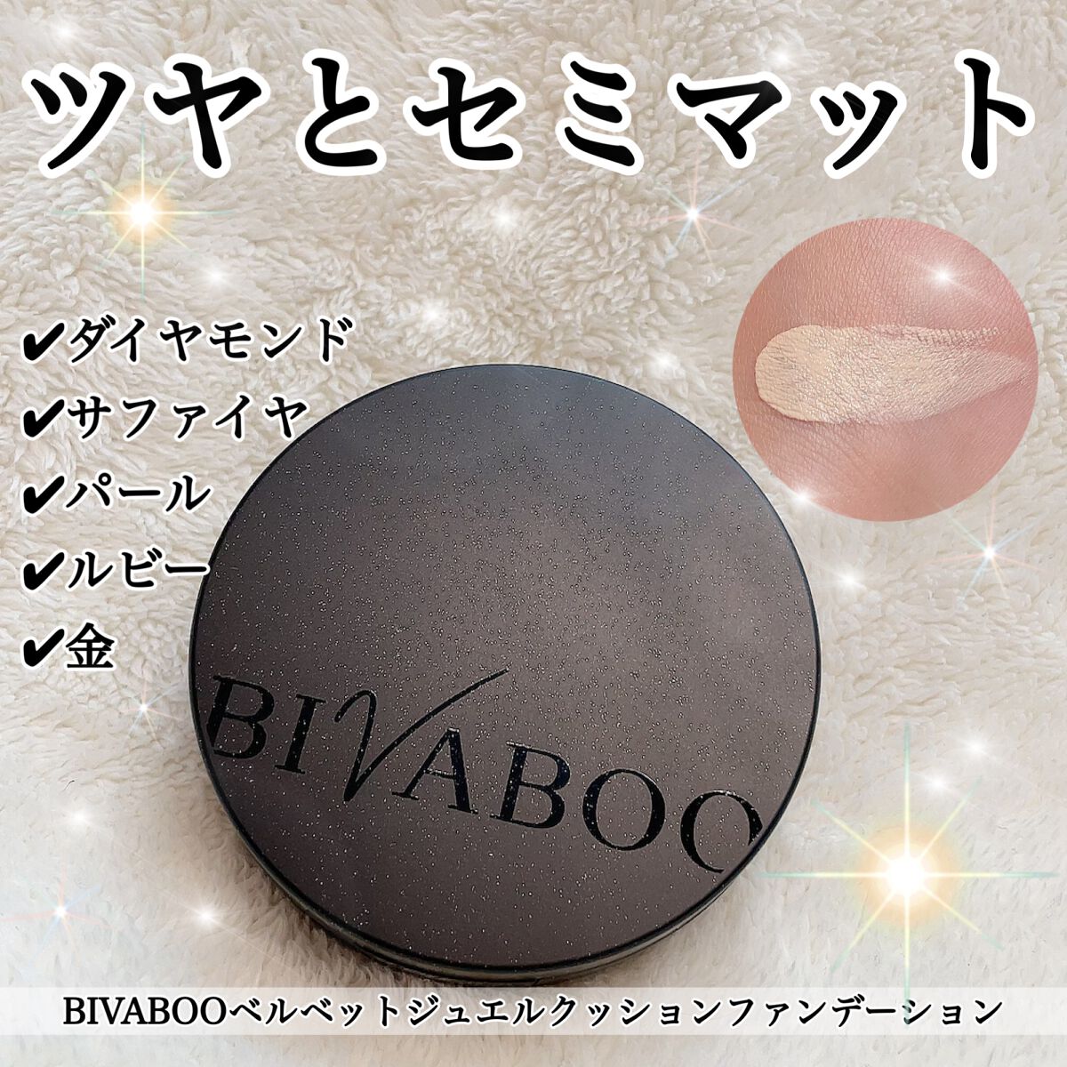 ベルベットジュエルクッション/BIVABOO/クッションファンデーションを使ったクチコミ(1枚目)