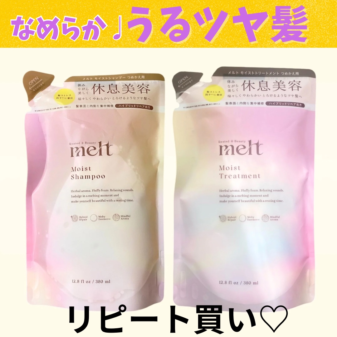 メルト モイストシャンプー／トリートメント/melt/市販シャンプーを使ったクチコミ（1枚目）