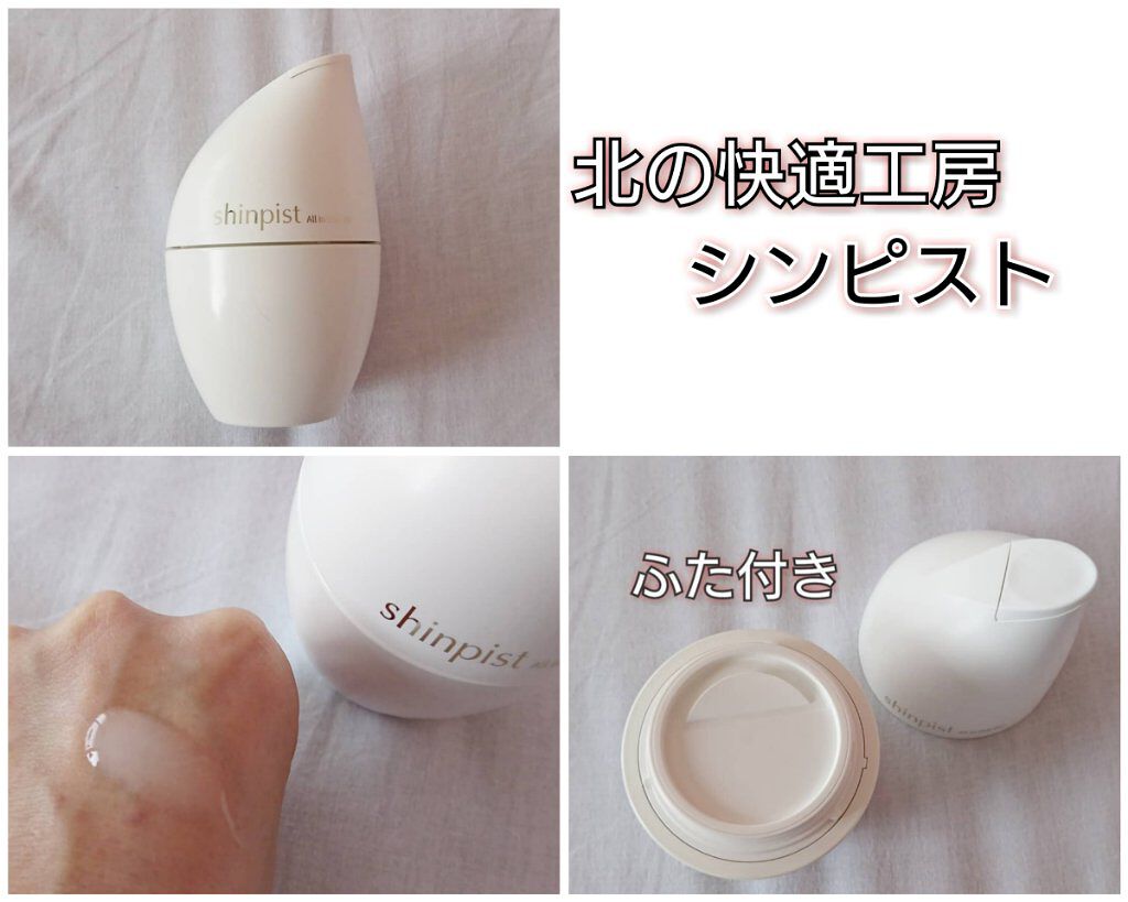 シンピスト/北の快適工房/オールインワン化粧品を使ったクチコミ(1枚目)