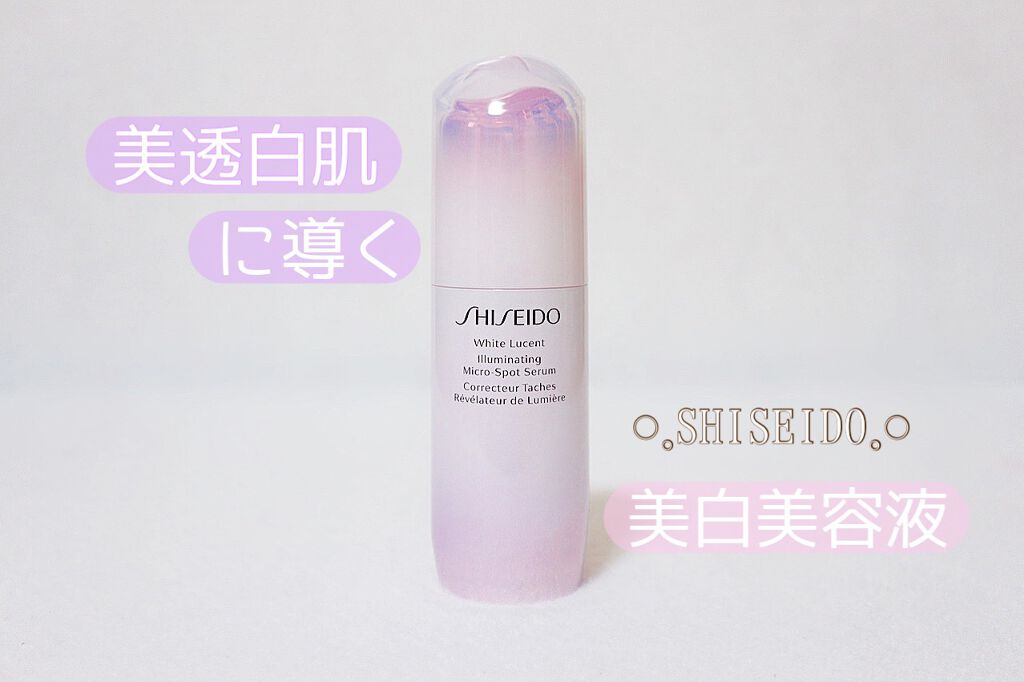 ホワイトルーセント イルミネーティング マイクロＳ セラム/SHISEIDO/美容液を使ったクチコミ（1枚目）