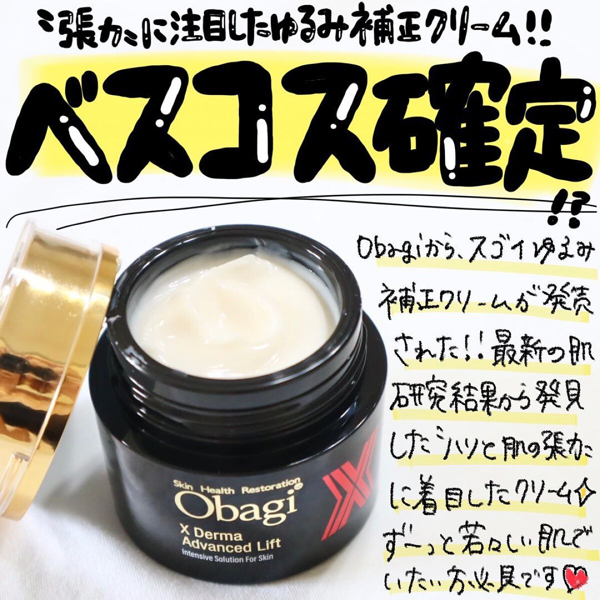 オバジX ダーマアドバンスドリフト/オバジ/フェイスクリームを使ったクチコミ(1枚目)