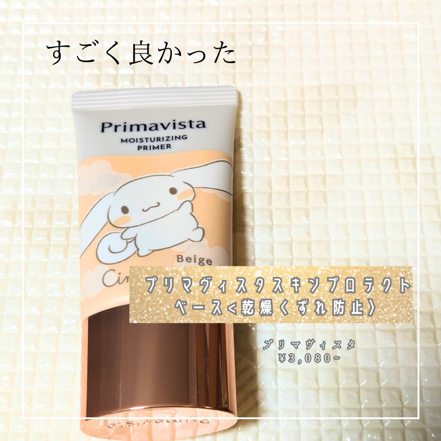 プリマヴィスタ スキンプロテクトベース<乾燥くずれ防止>/プリマヴィスタ/化粧下地を使ったクチコミ(1枚目)