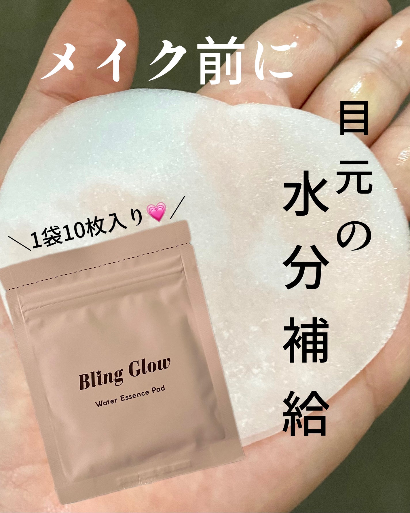 ウォーターエッセンスパッド/BLING GLOW/トナーパッドを使ったクチコミ(1枚目)