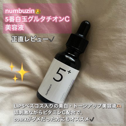 5番 白玉グルタチオンC美容液/numbuzin/美容液を使ったクチコミ(1枚目)