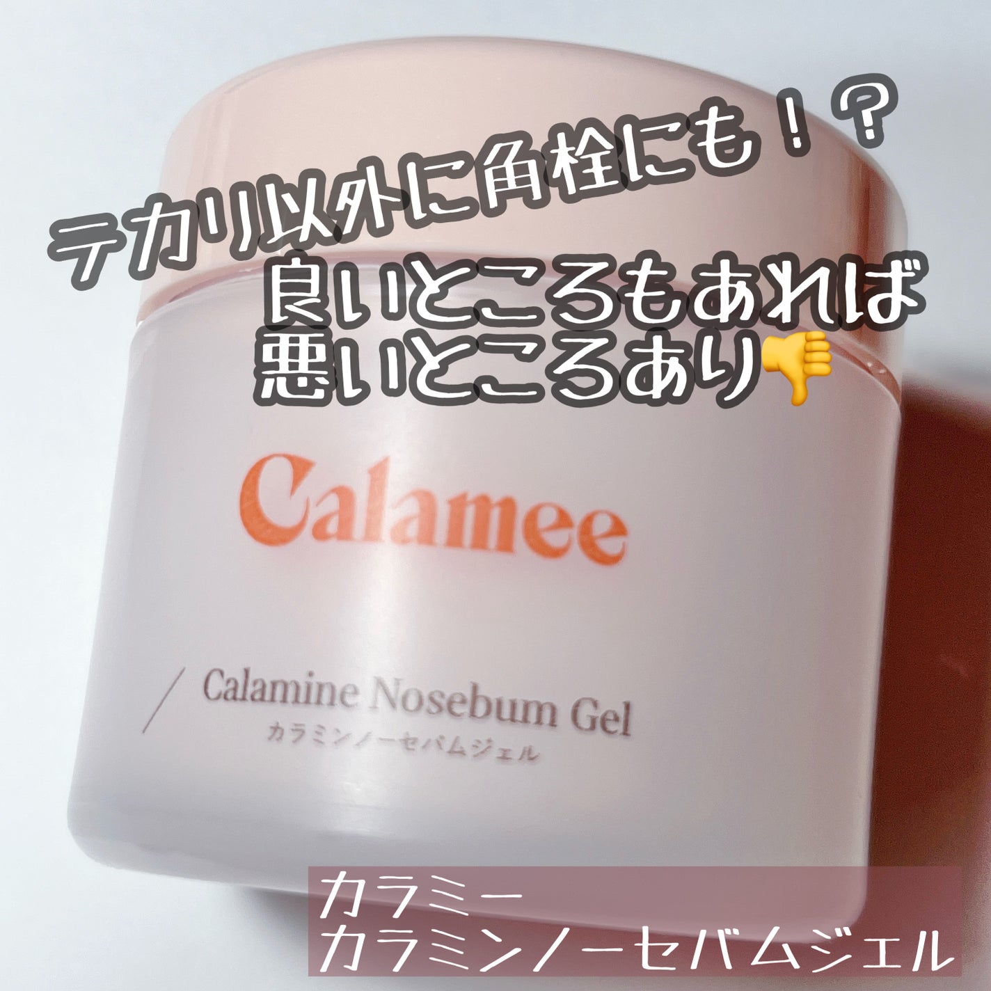 カラミー カラミンノーセバムジェル/Calamee/フェイスクリームを使ったクチコミ(1枚目)