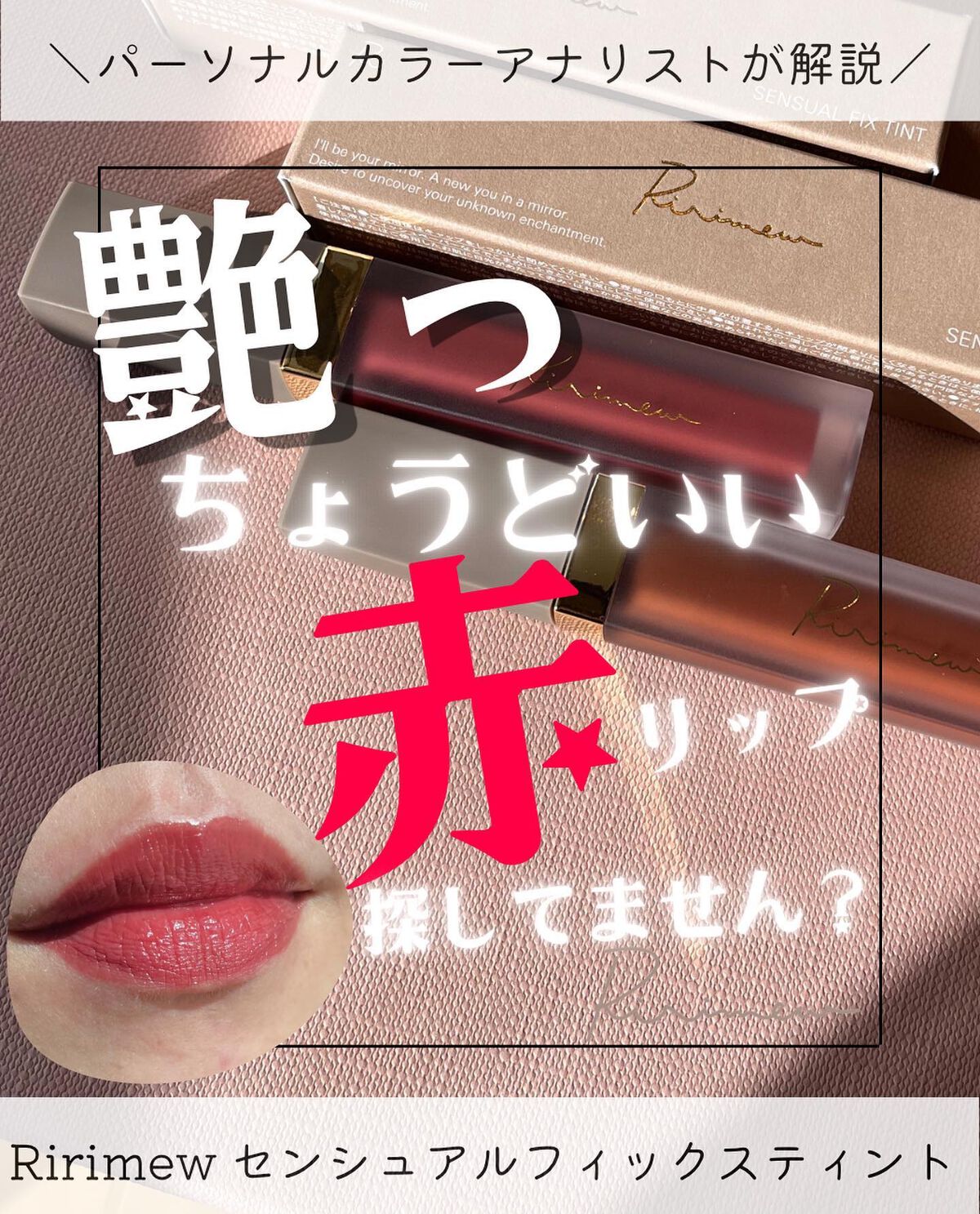 センシュアルフィックスティント/Ririmew/リップティントを使ったクチコミ（1枚目）