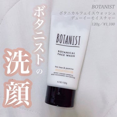 ボタニカルフェイスウォッシュ デューイーモイスチャー/BOTANIST/洗顔フォームを使ったクチコミ（1枚目）