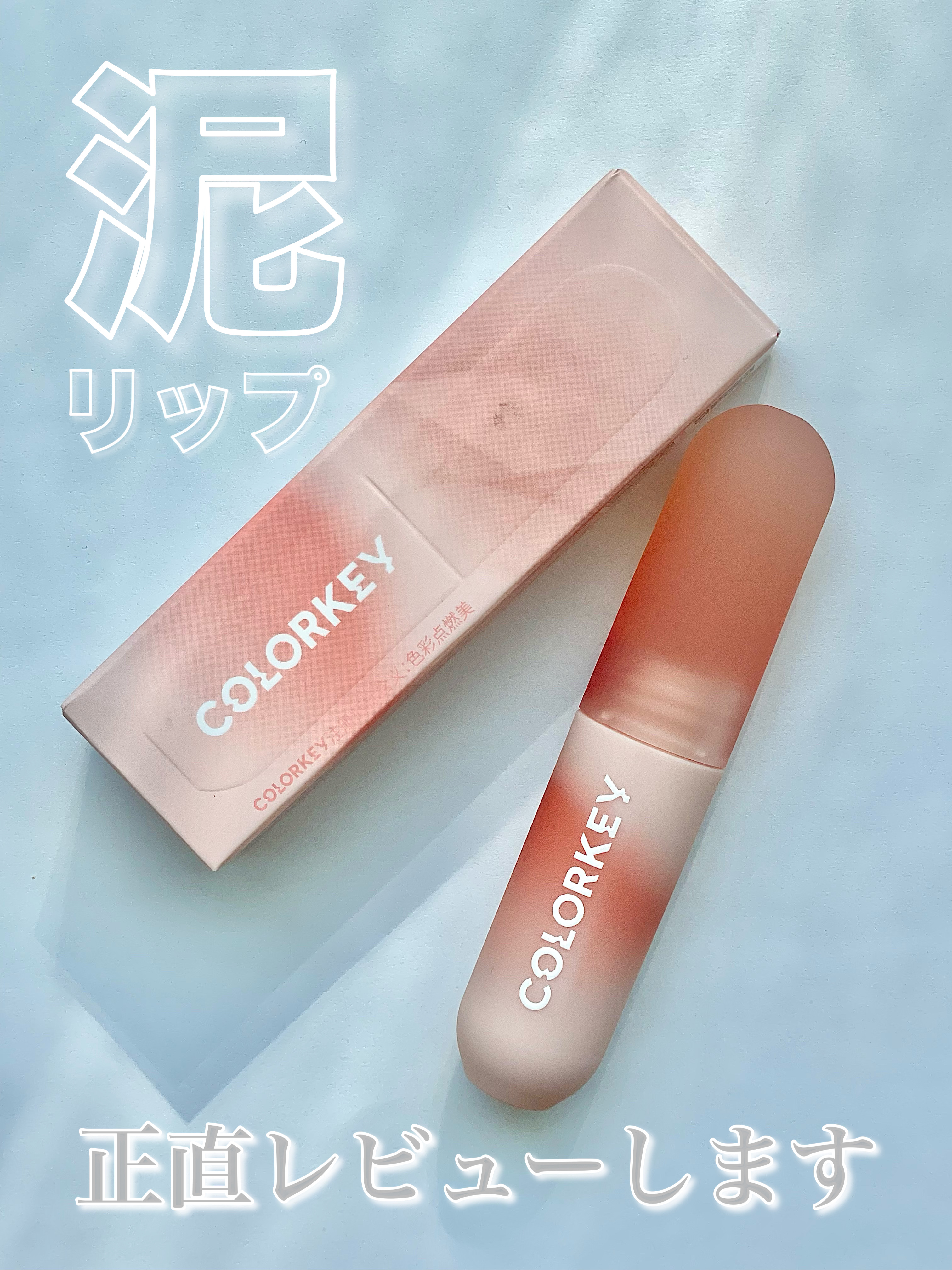 CKムースMリップ(通称:CKムース泥リップ)/COLORKEY/口紅を使ったクチコミ（1枚目）