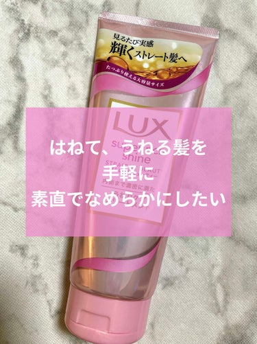 スーパーリッチシャイン ストレートビューティー うねりケアトリートメント/LUX/洗い流すヘアトリートメントを使ったクチコミ（1枚目）