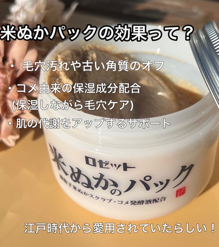 江戸こすめ 米ぬかのパック/ロゼット/洗い流すパック・マスクを使ったクチコミ(3枚目)