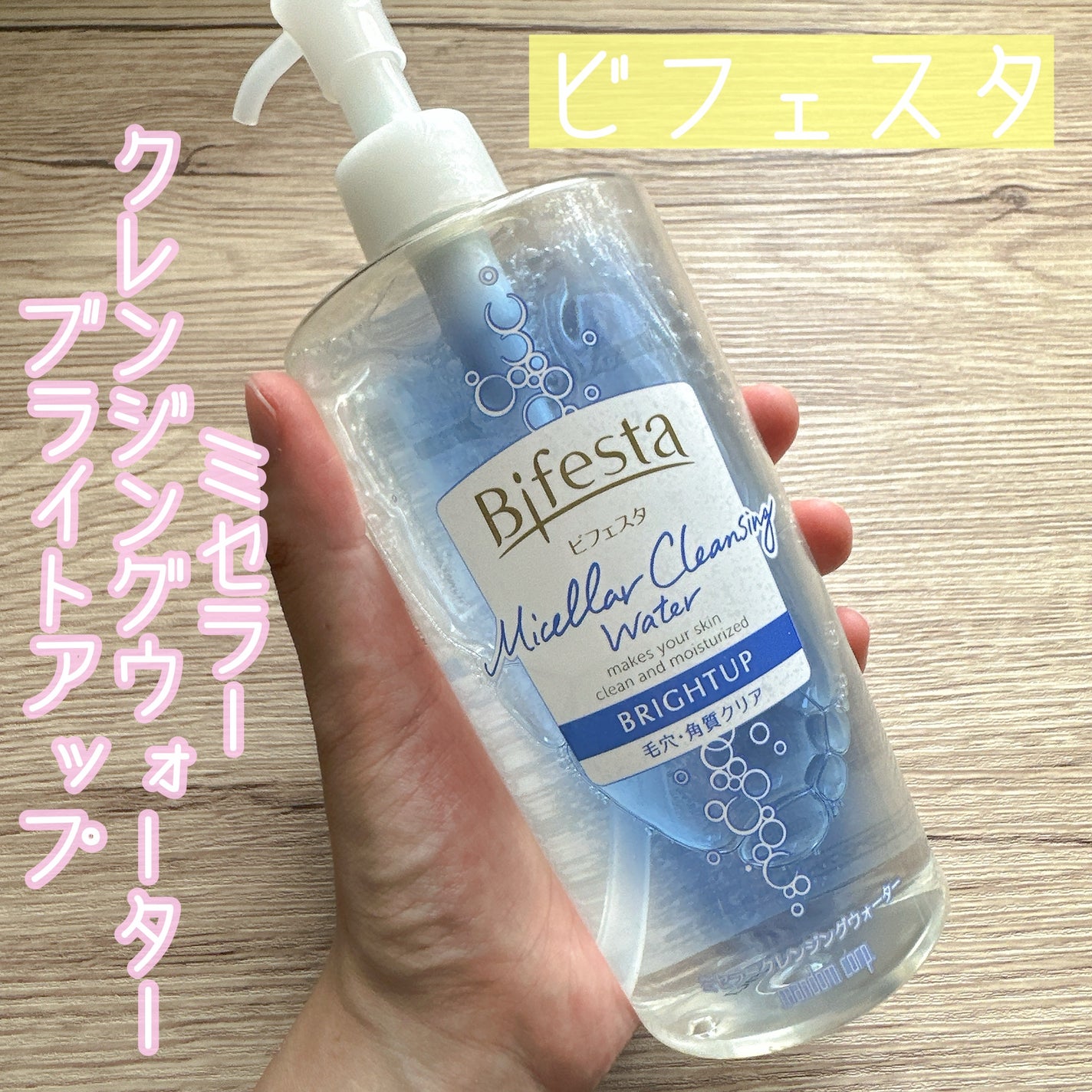 ミセラークレンジングウォーター ブライトアップ/ビフェスタ/クレンジングウォーターを使ったクチコミ(1枚目)