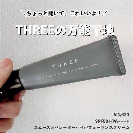 スムースオペレーターハイパフォーマンスクリーム/THREE/化粧下地を使ったクチコミ(1枚目)