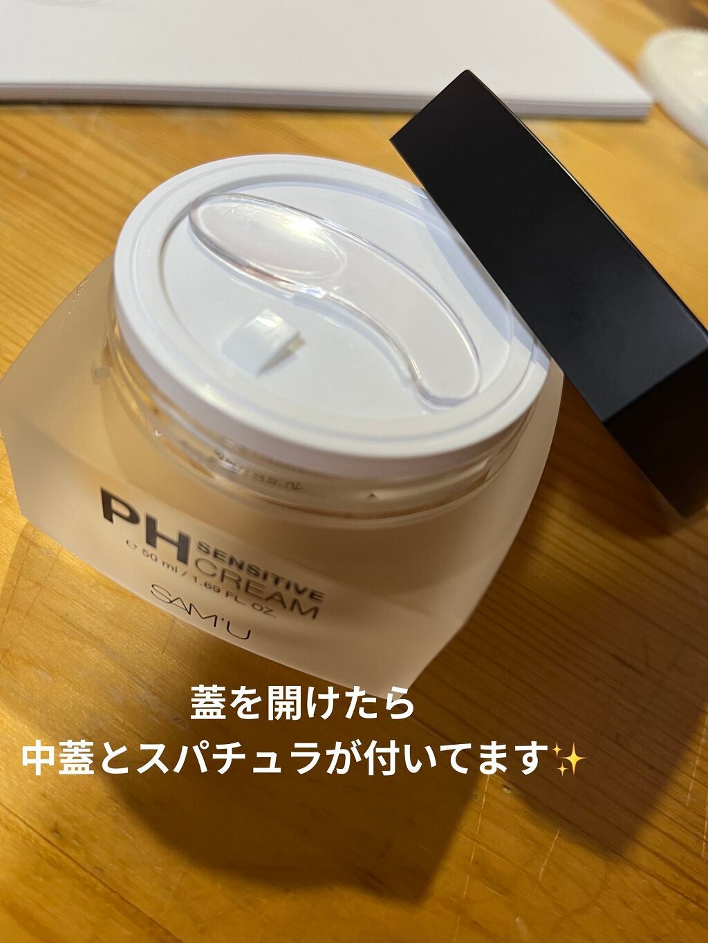 サミュ PHセンシティブクリーム/SAM'U/フェイスクリームを使ったクチコミ(2枚目)