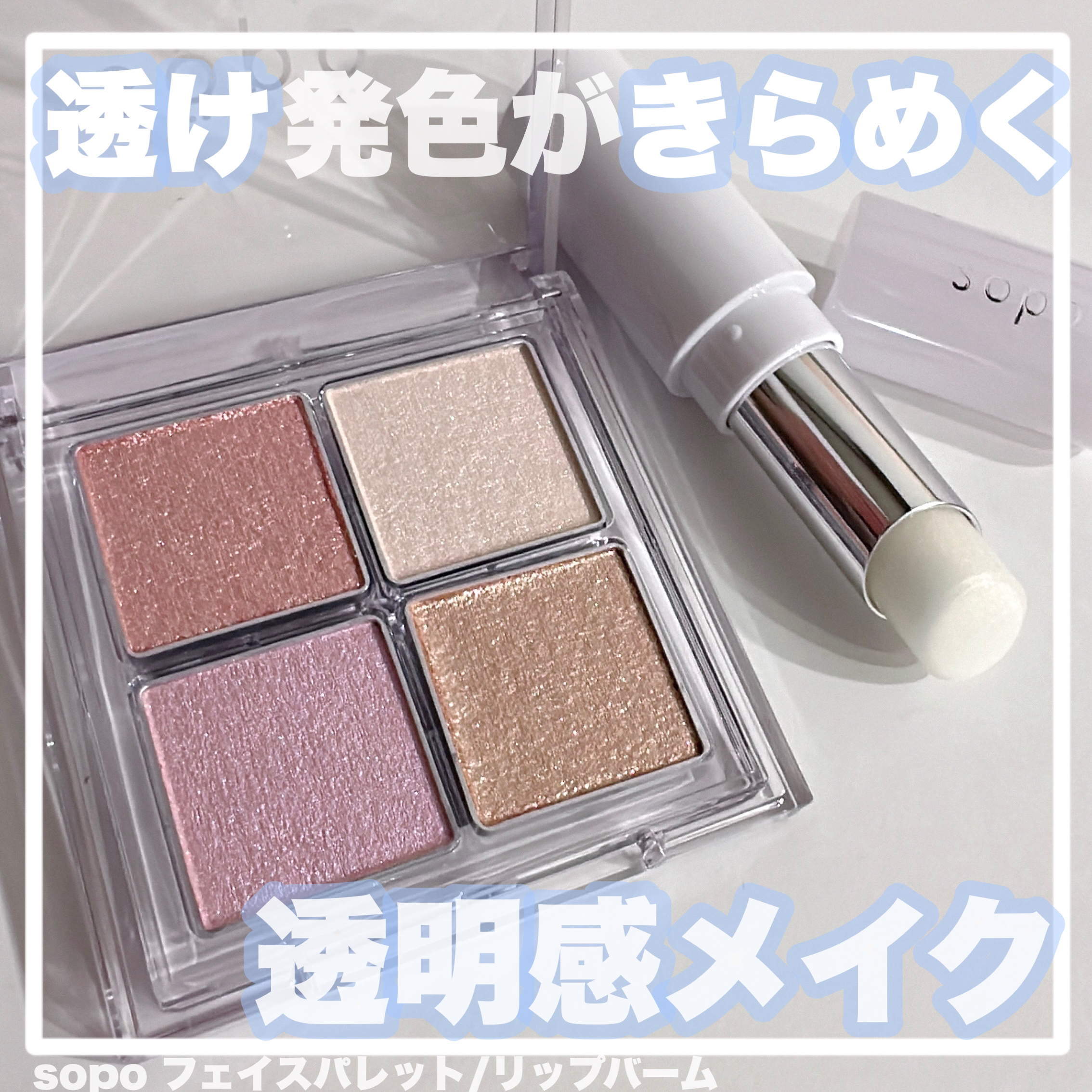 アイパレット/sopo/アイシャドウパレットを使ったクチコミ（1枚目）