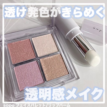 アイパレット/sopo/アイシャドウパレットを使ったクチコミ(1枚目)