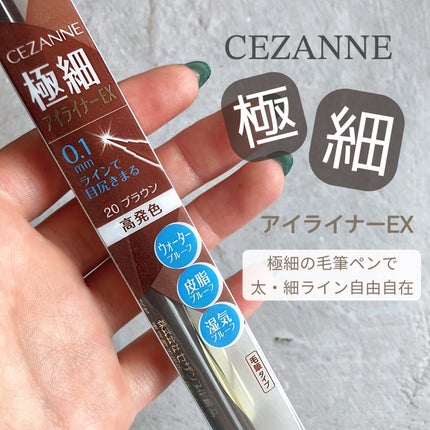 極細アイライナーEX/CEZANNE/リキッドアイライナーを使ったクチコミ(1枚目)