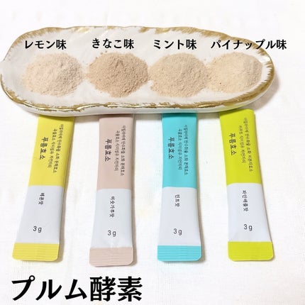 プルム酵素/PRUMWELLNESS/健康サプリメントを使ったクチコミ(3枚目)