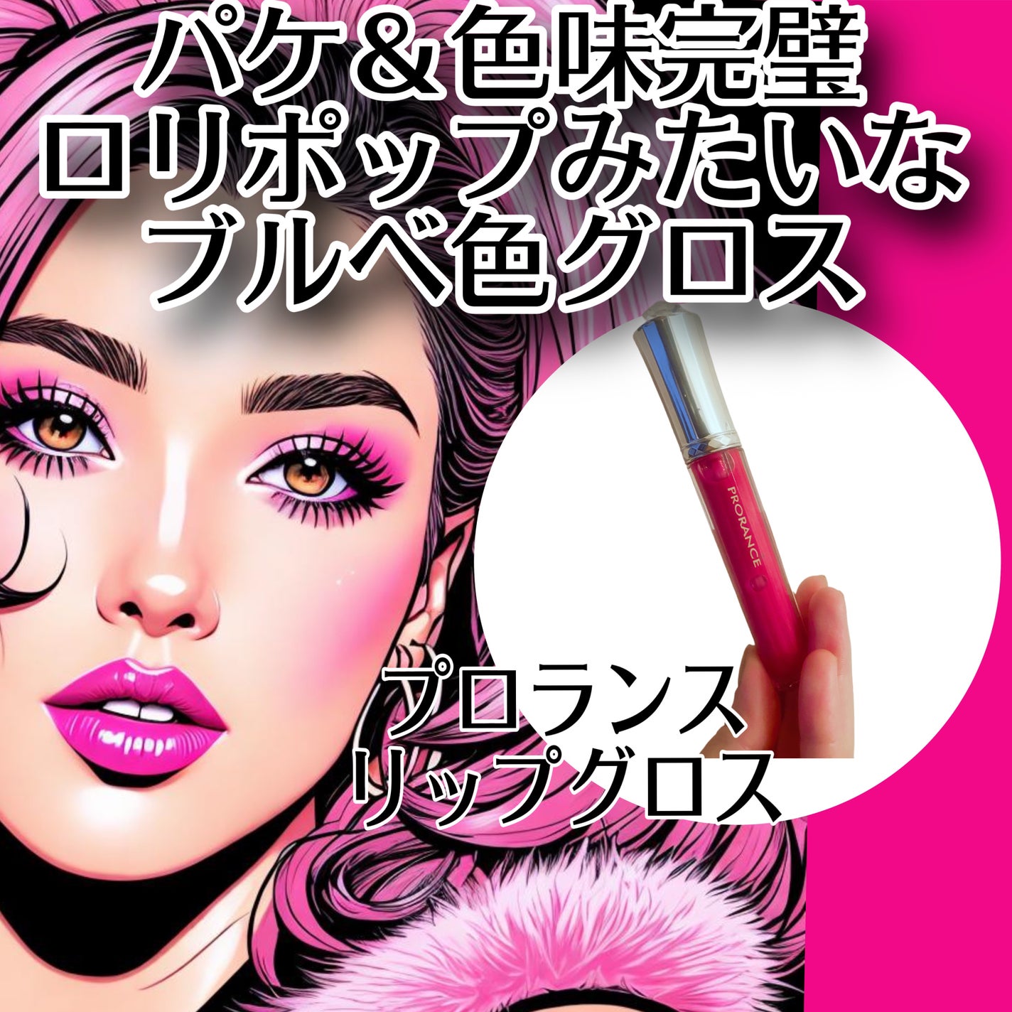 サニーグラムリップグロス/プロランス/リップグロスを使ったクチコミ(1枚目)