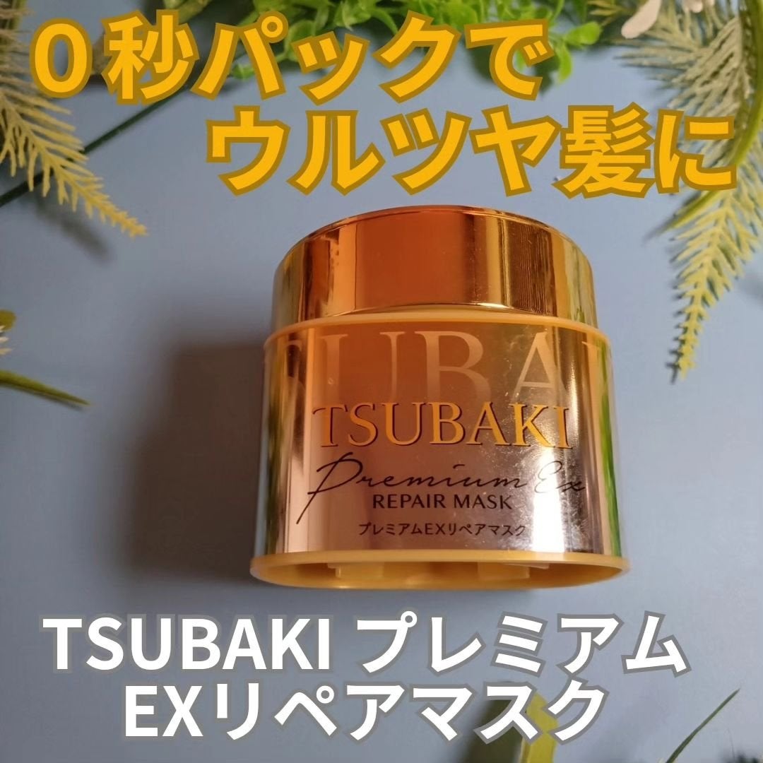 プレミアムEXリペアマスク/TSUBAKI/ヘアマスク・ヘアパックを使ったクチコミ(1枚目)