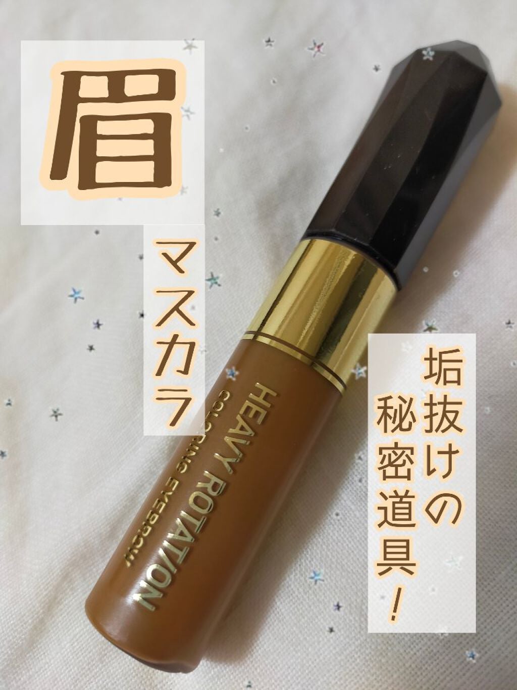 カラーリングアイブロウ/ヘビーローテーション/眉マスカラを使ったクチコミ(1枚目)