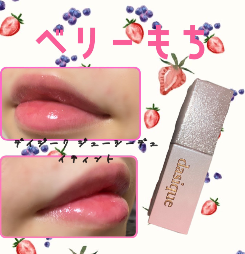 ジューシーデュイティント/dasique/リップティントを使ったクチコミ（1枚目）
