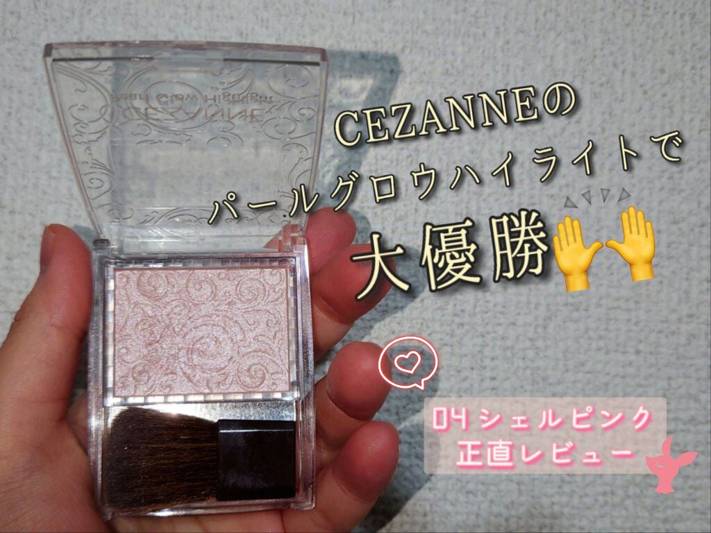 パールグロウハイライト/CEZANNE/パウダーハイライトを使ったクチコミ(1枚目)
