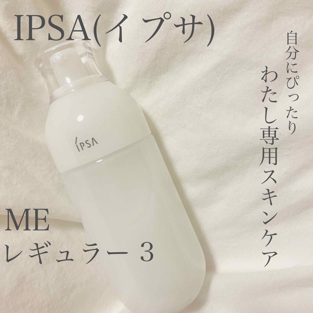 ME レギュラー 3/IPSA/化粧水を使ったクチコミ(1枚目)