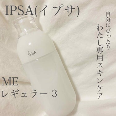 ME レギュラー 3/IPSA/化粧水を使ったクチコミ（1枚目）