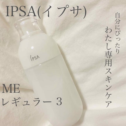 ME レギュラー 3/IPSA/化粧水を使ったクチコミ(1枚目)