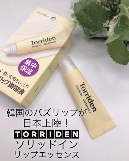ソリッドイン リップエッセンス/Torriden/リップ美容液を使ったクチコミ(1枚目)