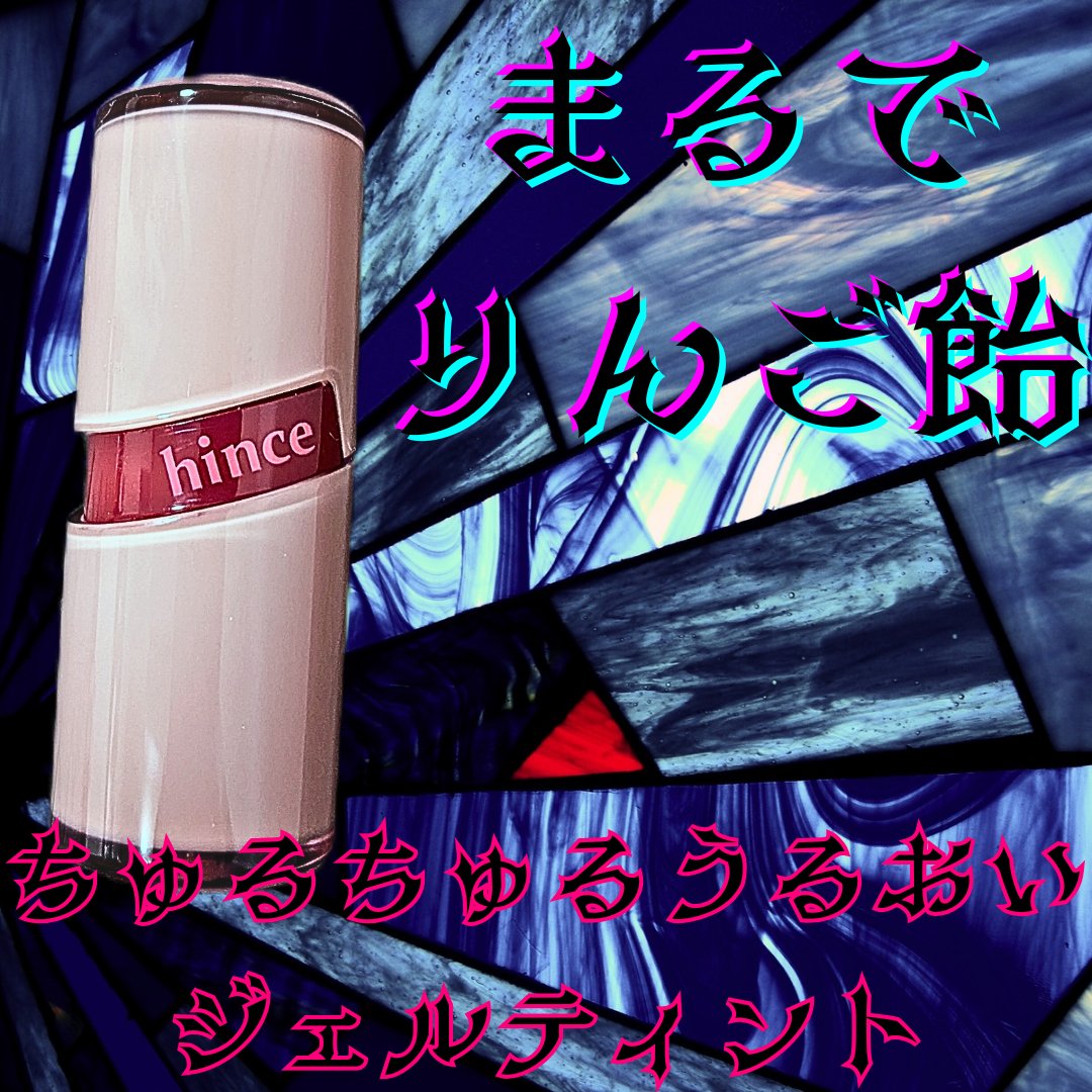 ロウグロウジェルティント R004 フィーバー/hince/リップティントを使ったクチコミ（1枚目）