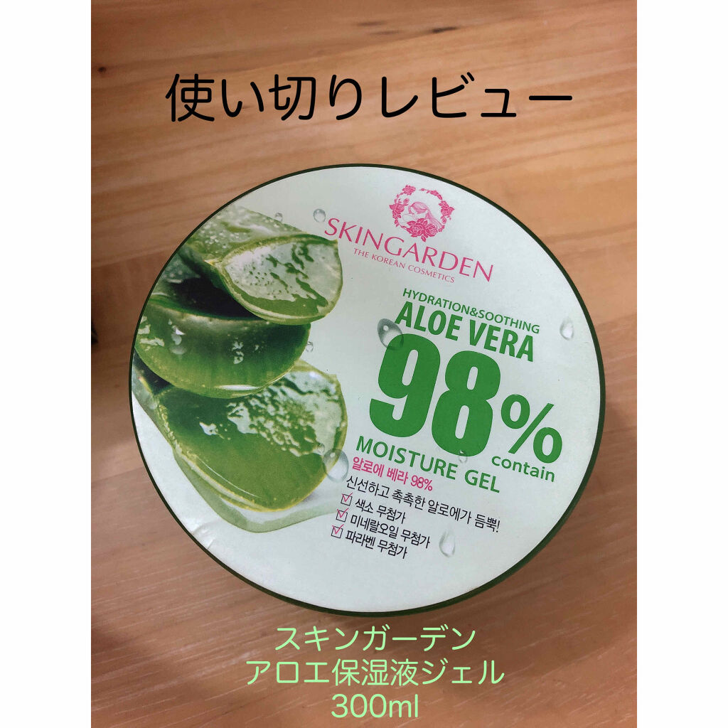 アロエベラ98% モイスチャージェル/スキンガーデン/フェイスクリームを使ったクチコミ（1枚目）