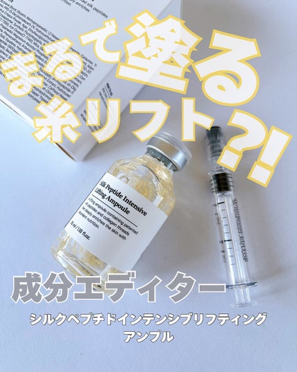 シルクペプチドインテンシブリフティングアンプル/SUNGBOON EDITOR(成分エディター)/美容液を使ったクチコミ(1枚目)