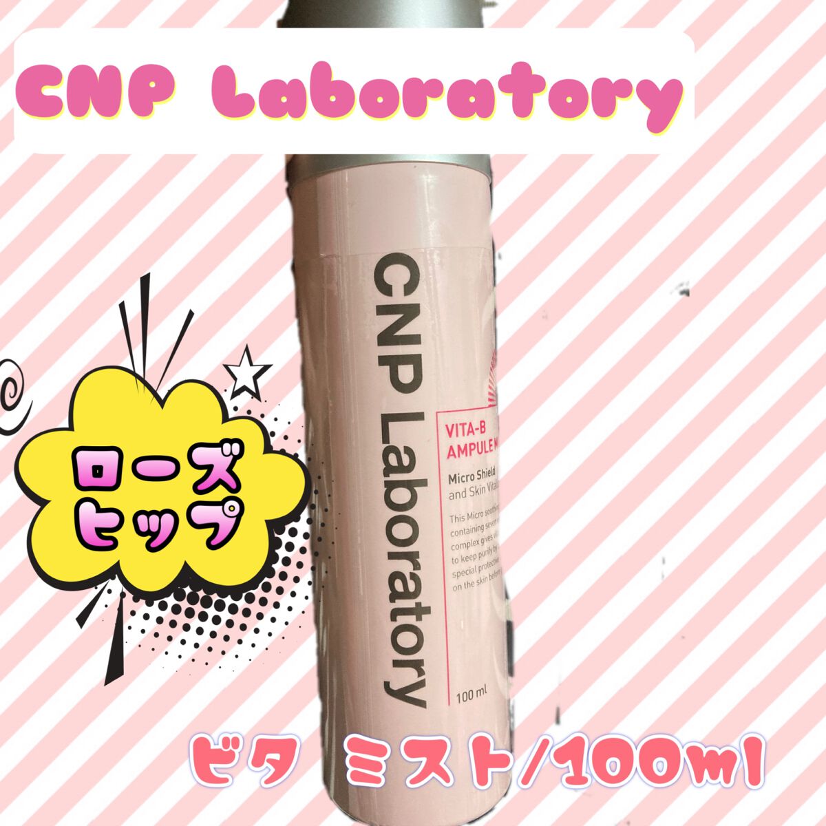 ビタBアンプルミスト/CNP Laboratory/ミスト状化粧水を使ったクチコミ(1枚目)