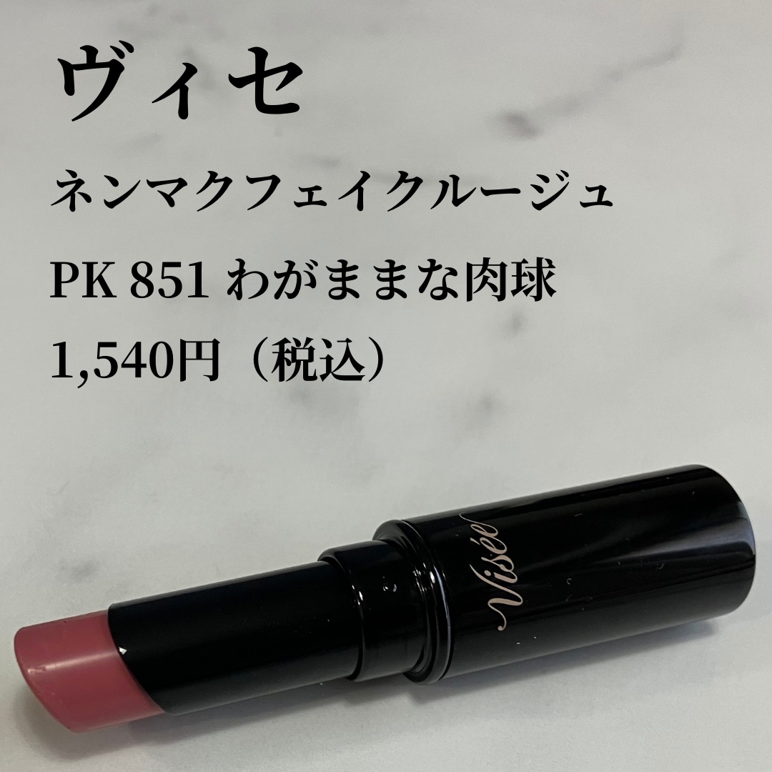 ネンマクフェイク ルージュ/Visée/口紅を使ったクチコミ（2枚目）