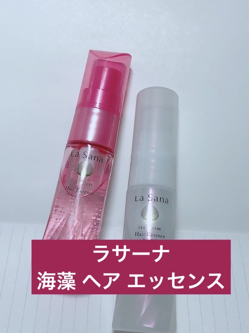 海藻 ヘア エッセンス さらさら/ラサーナ/ヘアオイルを使ったクチコミ（1枚目）