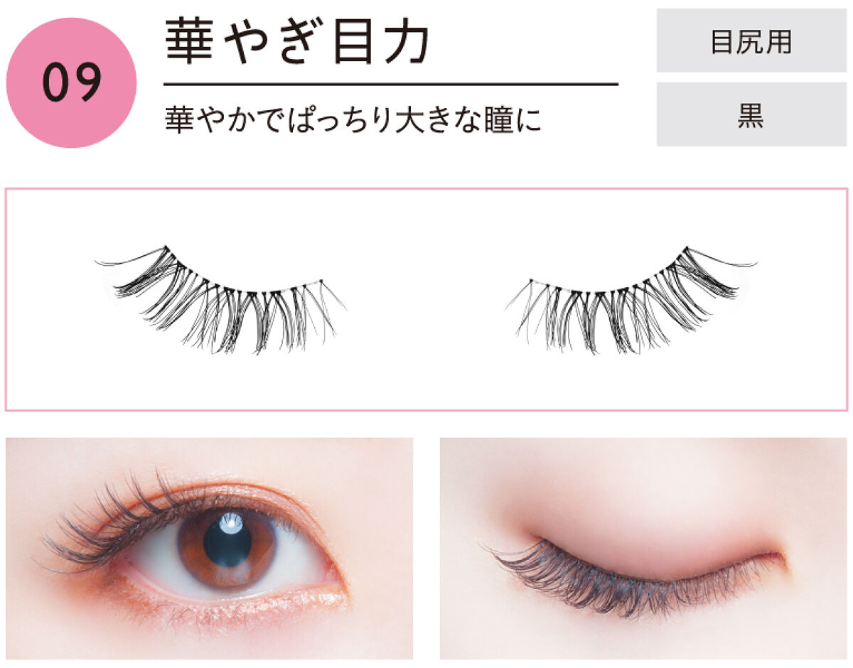 イージーラッシュ No.9 華やぎ目力