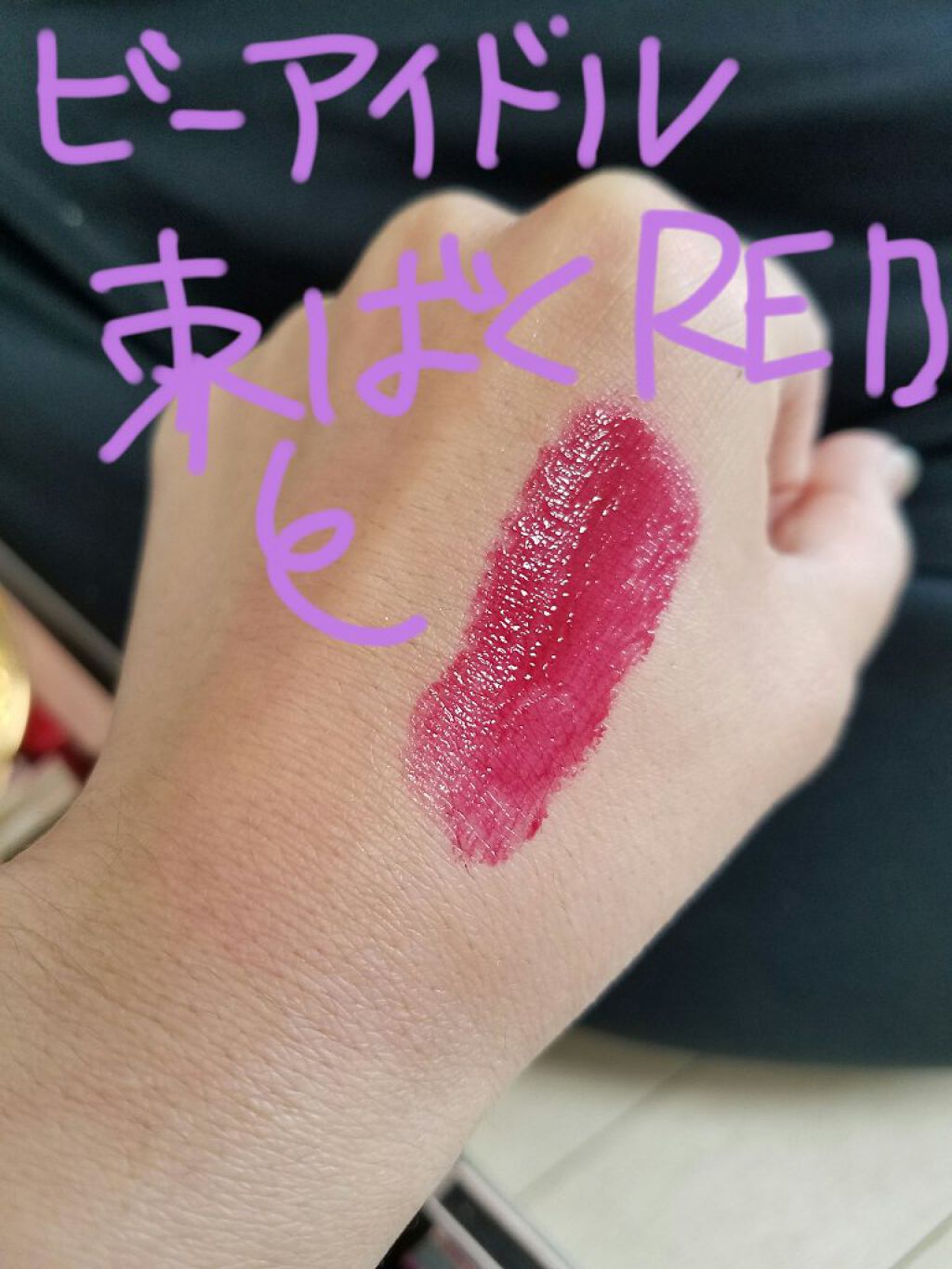 アピュー ウォーターライト ティント/A’pieu/リップティントを使ったクチコミ(6枚目)