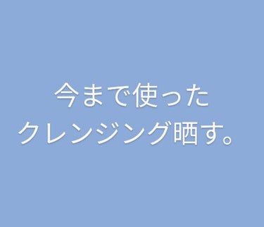 【今まで使ったクレンジング晒す】
ソフティモ
安くて良いのでは。
特記事項は特になし。落ち具合は普通です。
ラプンツェルコラボにひかれて買った。

オルビス
ニキビ予防は…正直うーん。
落ち具合は普通。