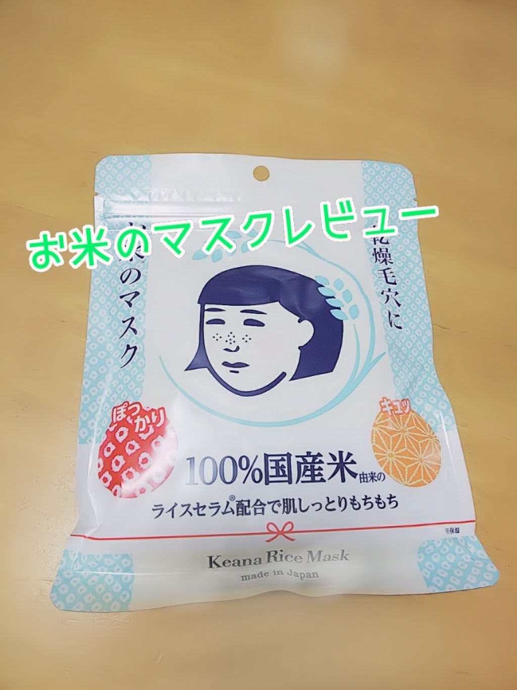 お米のマスク/毛穴撫子/シートマスク・パックを使ったクチコミ(1枚目)