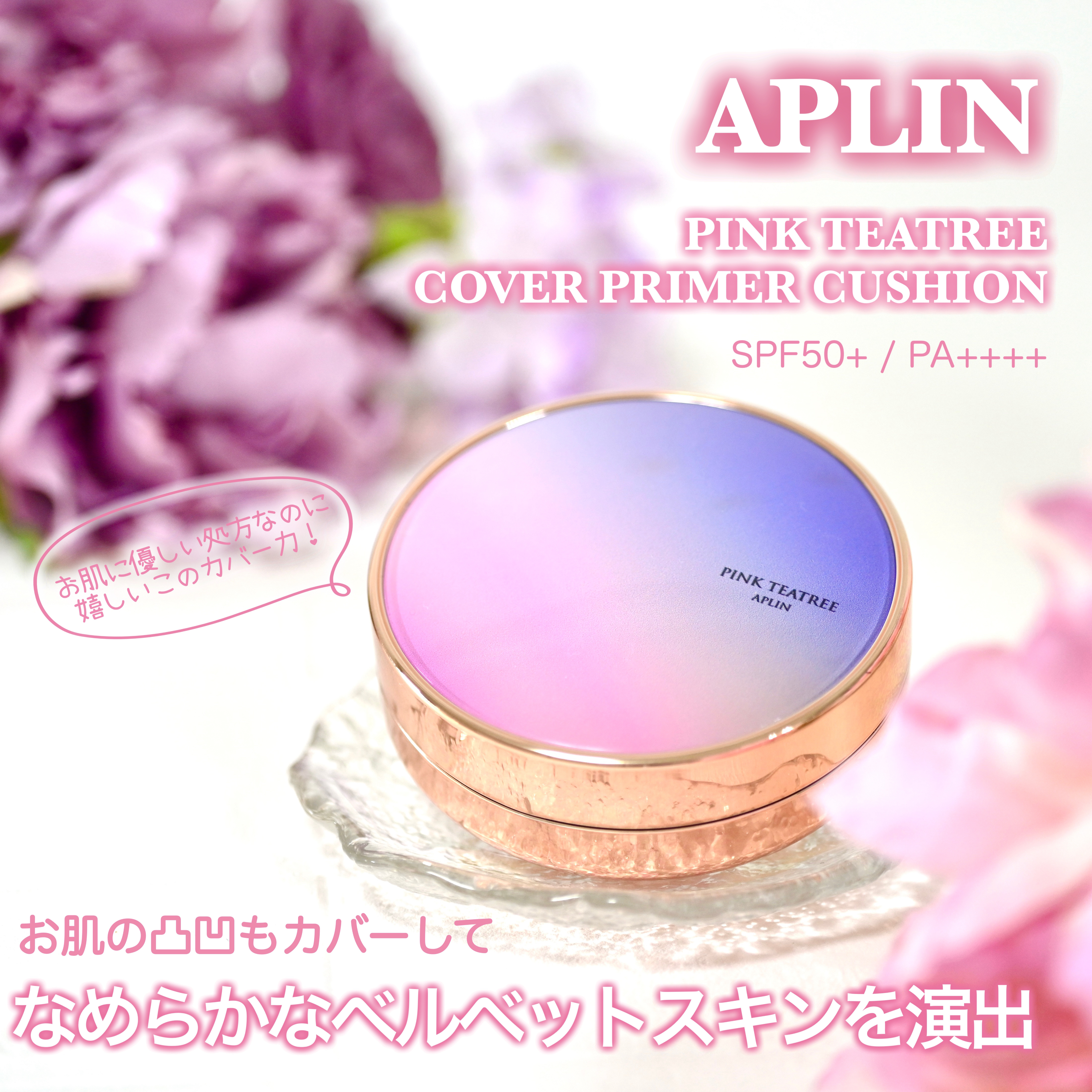 ピンクティーツリーカバープライマークッション/APLIN/クッションファンデーションを使ったクチコミ（1枚目）