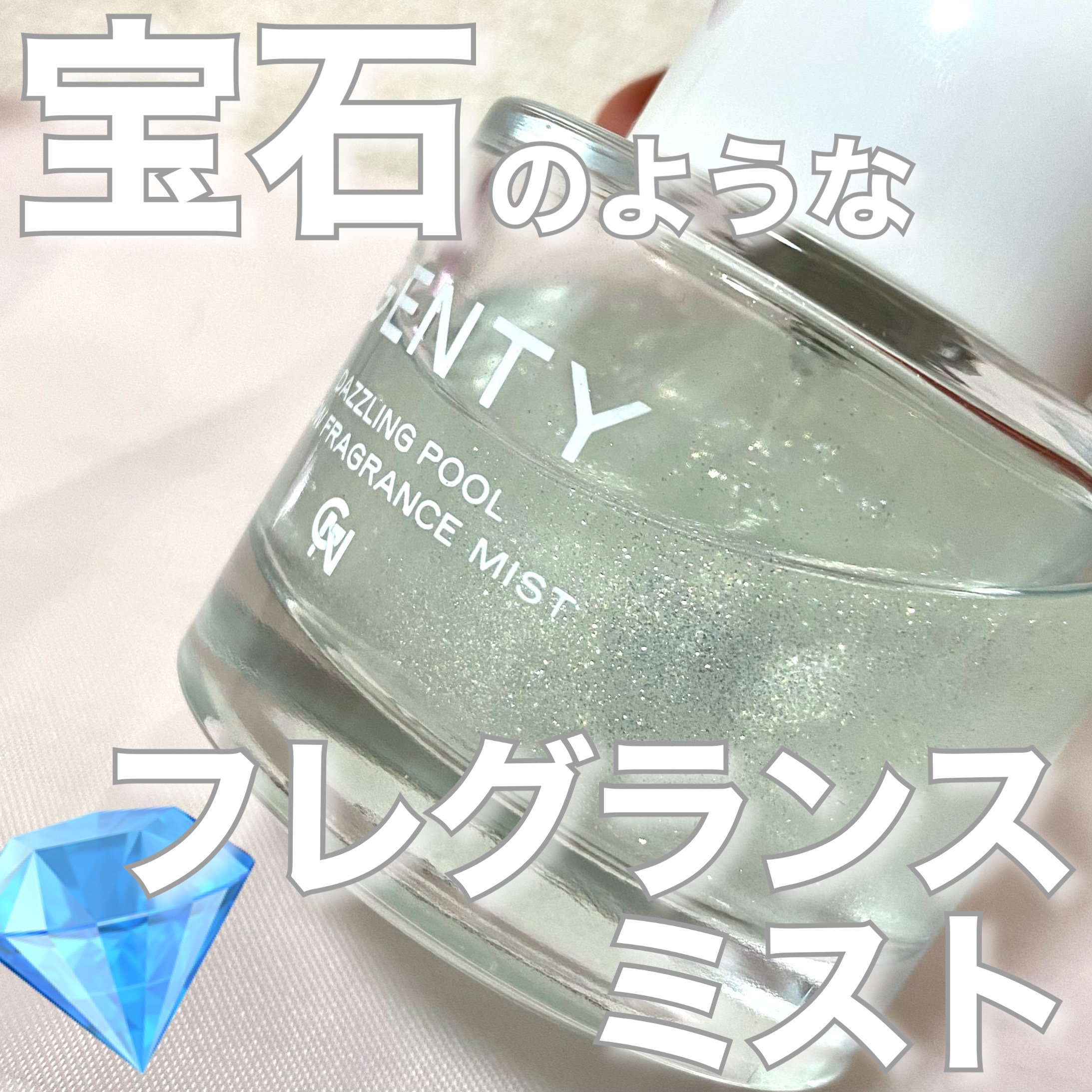 ダズリングプールグロウフレグランスミスト/GENTY/香水(レディース)を使ったクチコミ（1枚目）