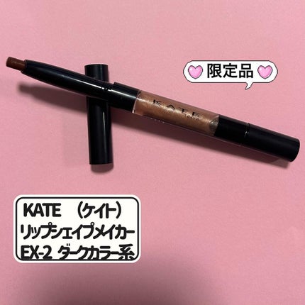 リップシェイプメイカー/KATE/リップライナーを使ったクチコミ(5枚目)