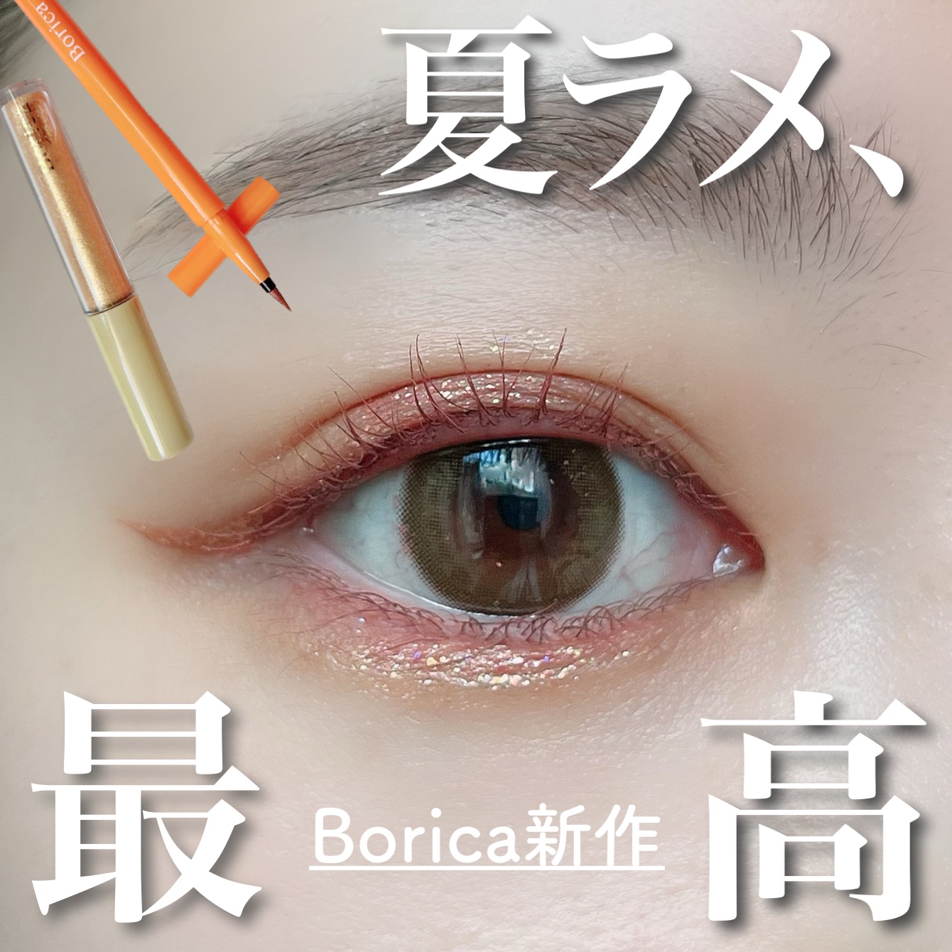 美容液ラメライナー/Borica/リキッドアイライナーを使ったクチコミ（1枚目）