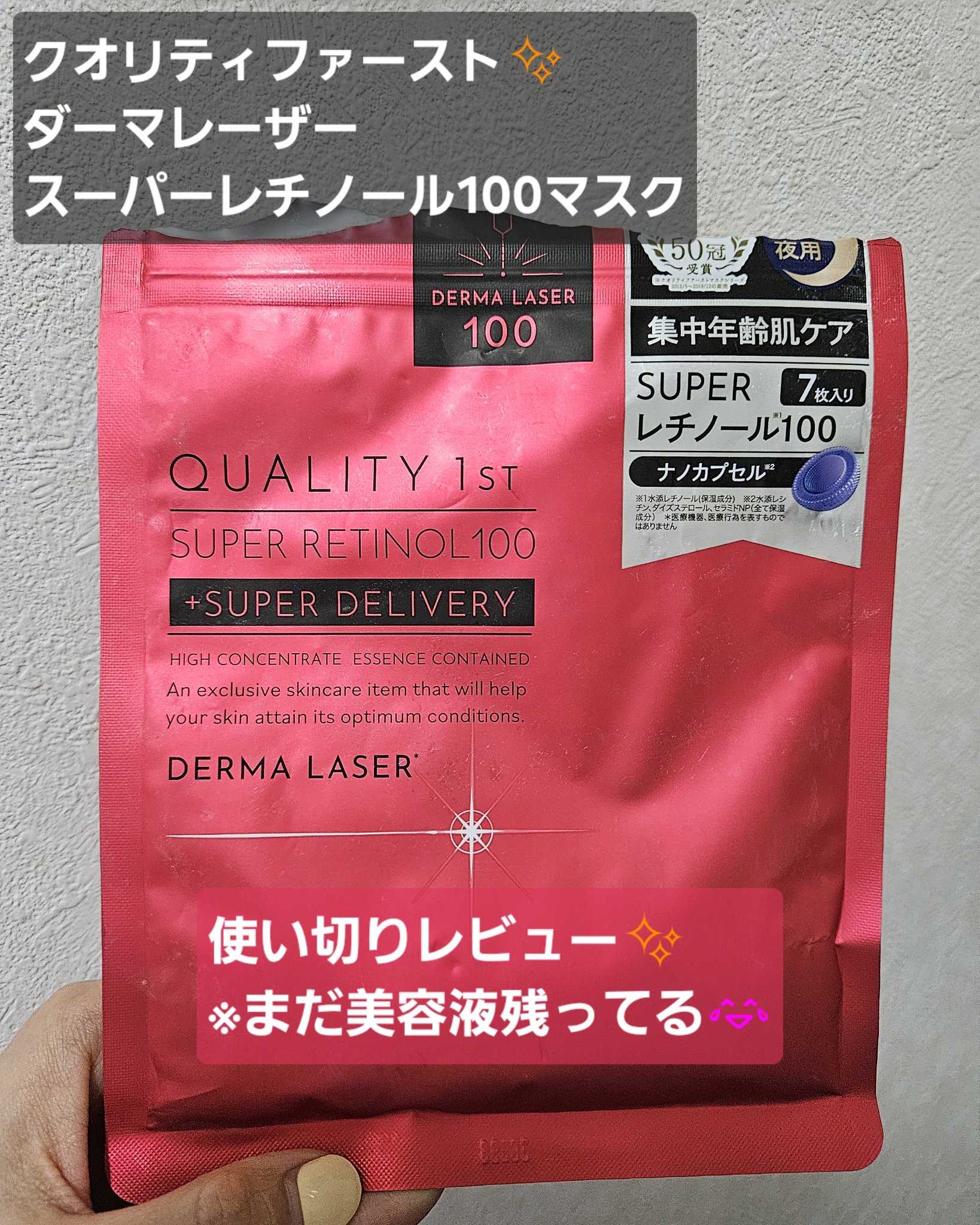 ダーマレーザー スーパーレチノール100マスク/クオリティファースト/シートマスク・パックを使ったクチコミ（1枚目）