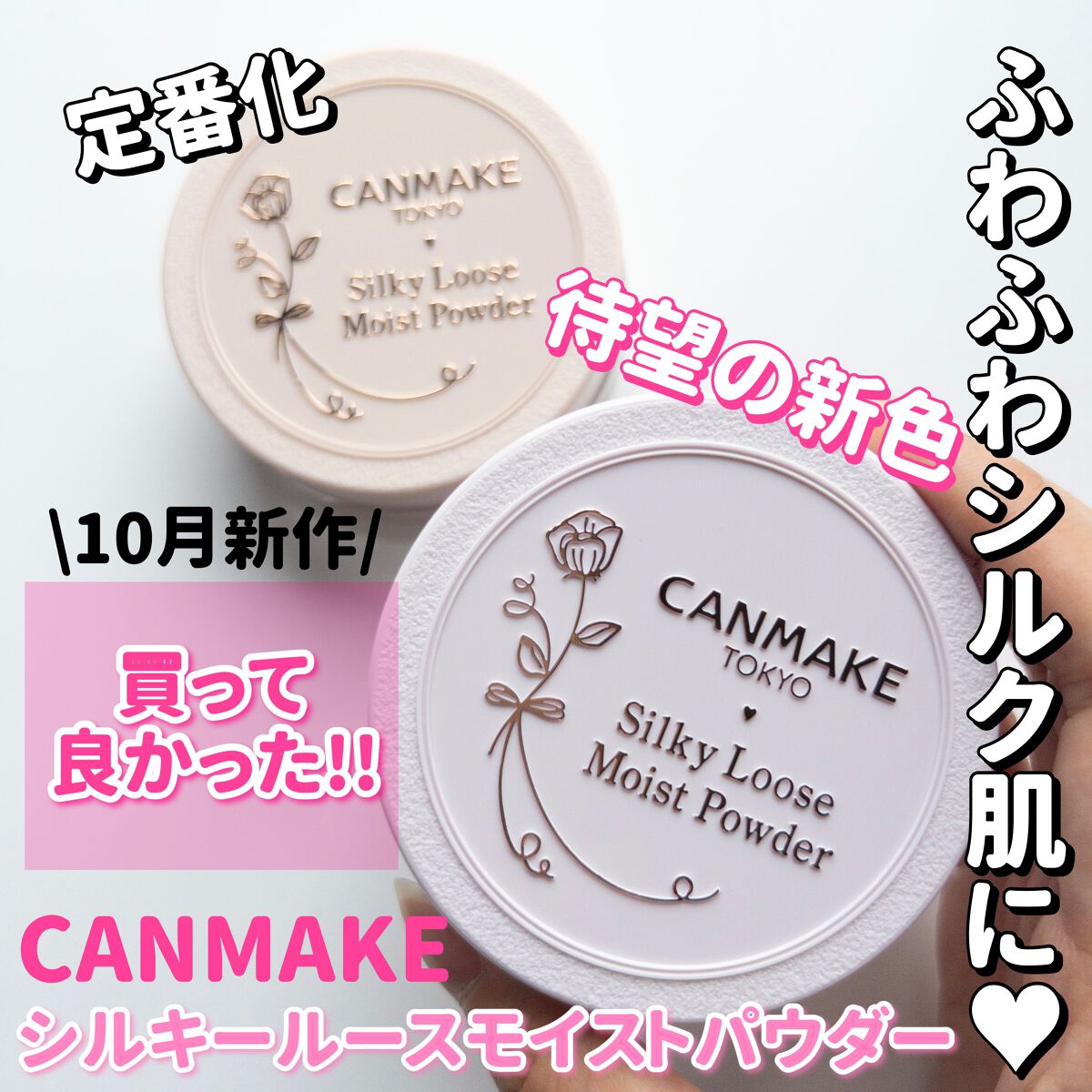 シルキールースモイストパウダー/キャンメイク/ルースパウダーを使ったクチコミ(1枚目)