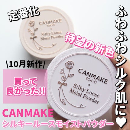 シルキールースモイストパウダー/キャンメイク/ルースパウダーを使ったクチコミ(1枚目)