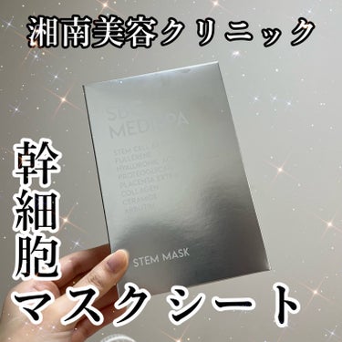 SBC MEDISPA 幹細胞コスメ ドクターズコスメ  エイジングケア/湘南美容/シートマスク・パックを使ったクチコミ（1枚目）