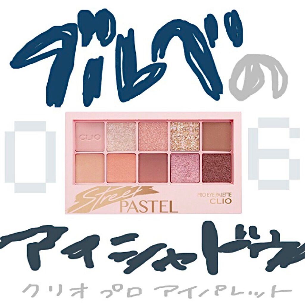 プロ アイ パレット/CLIO/アイシャドウパレットを使ったクチコミ(1枚目)