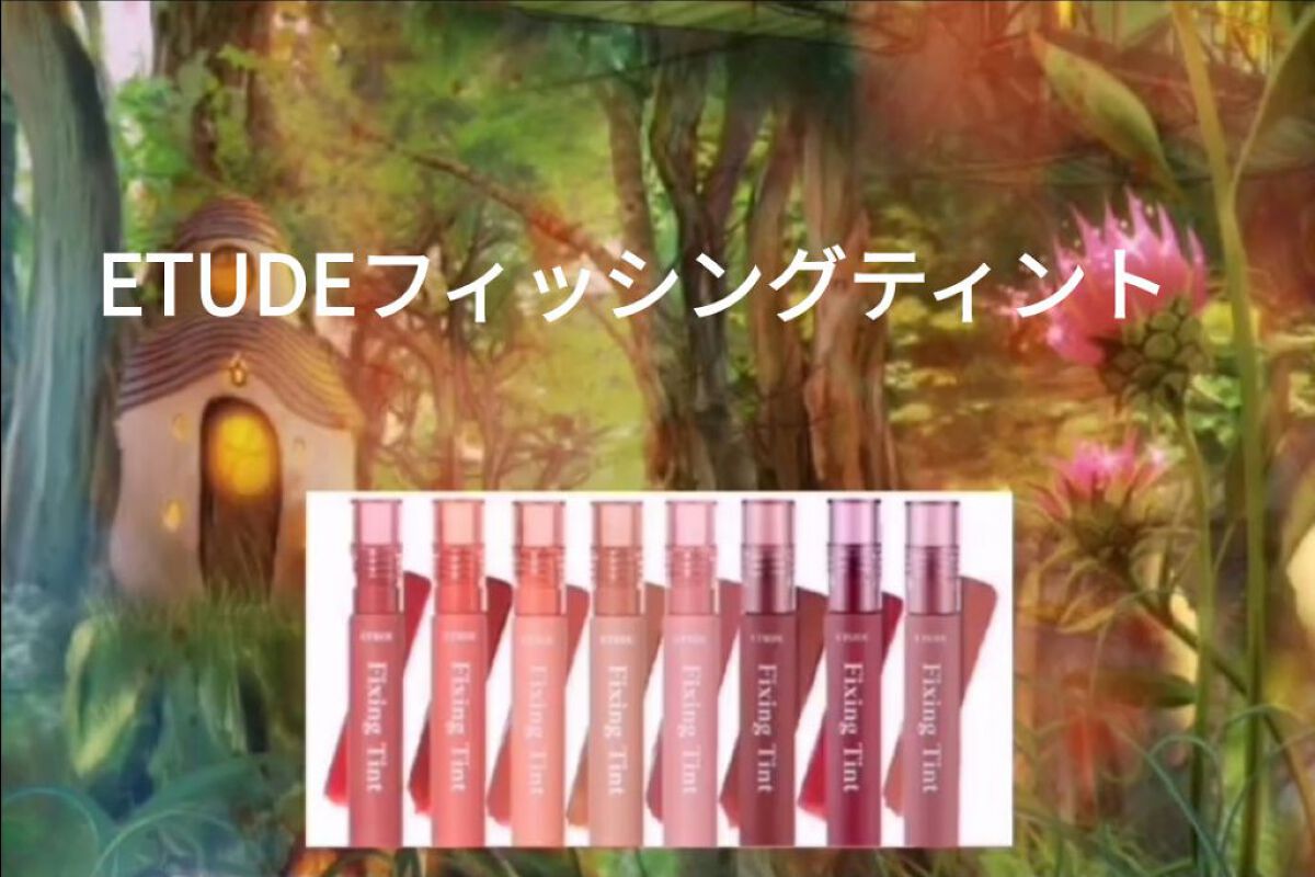 フィクシングティント クランベリープラム（新パッケージ）/ETUDE/リップティントを使ったクチコミ（1枚目）